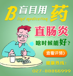 直肠炎是怎么回事？如何分辨是否患上了直肠炎？